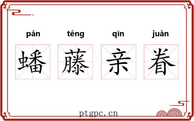 蟠藤亲眷 蟠藤亲眷