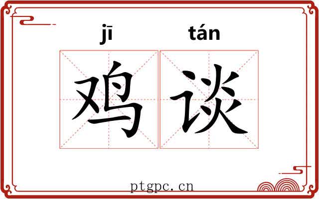 鸡谈