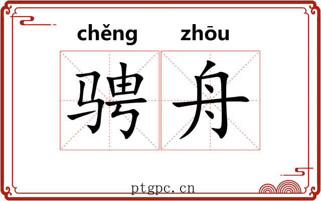 骋舟