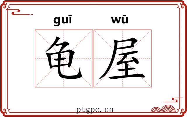 龟屋