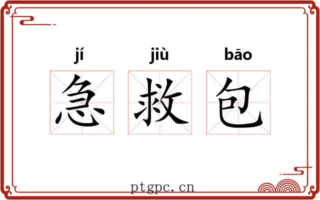 急救包 急救包