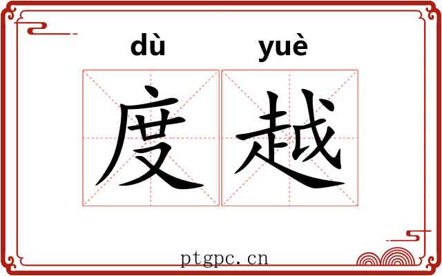 度越 度越