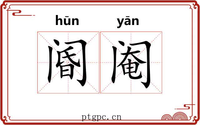 阍阉