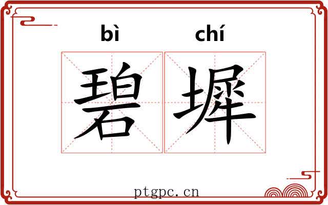碧墀