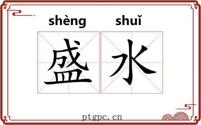 盛水 盛水