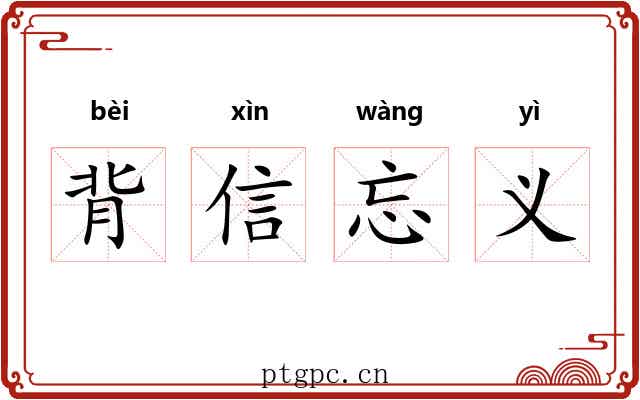 背信忘义 背信忘义
