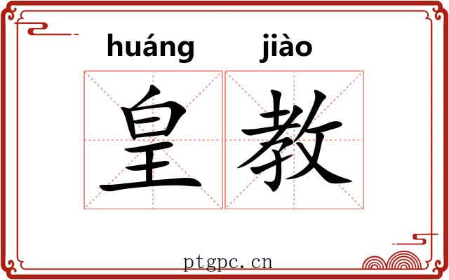 皇教