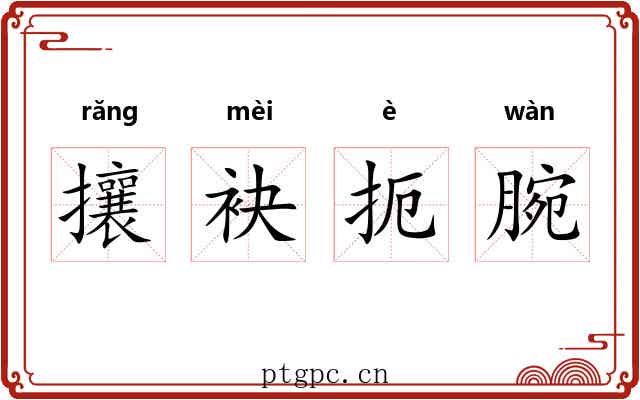 攘袂扼腕 攘袂扼腕