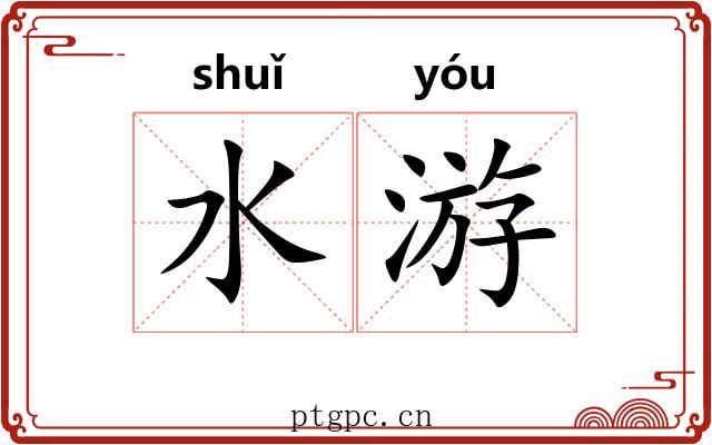 水游 水游