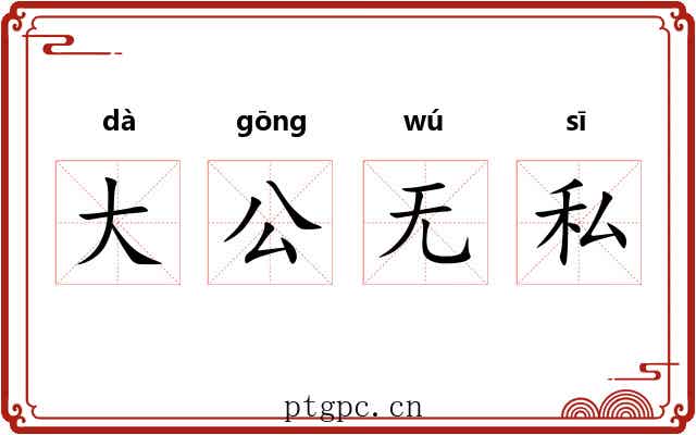 大公无私