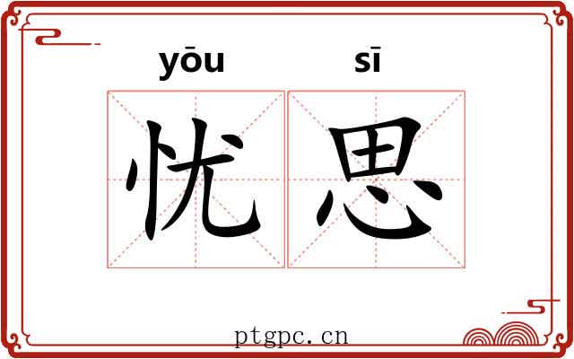 忧思 忧思