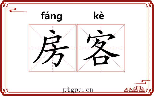 房客 房客