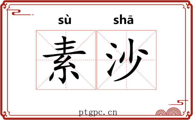 素沙