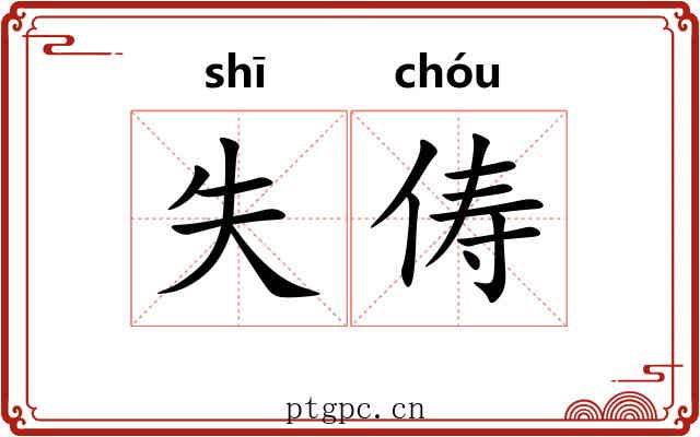 失俦