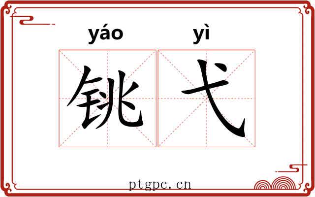 铫弋