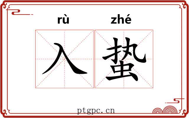 入蛰