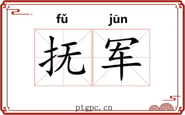 抚军 抚军