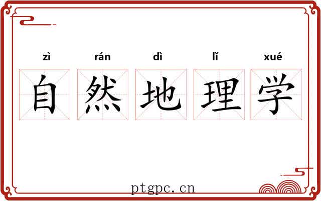 自然地理学 自然地理学