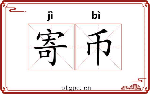 寄币