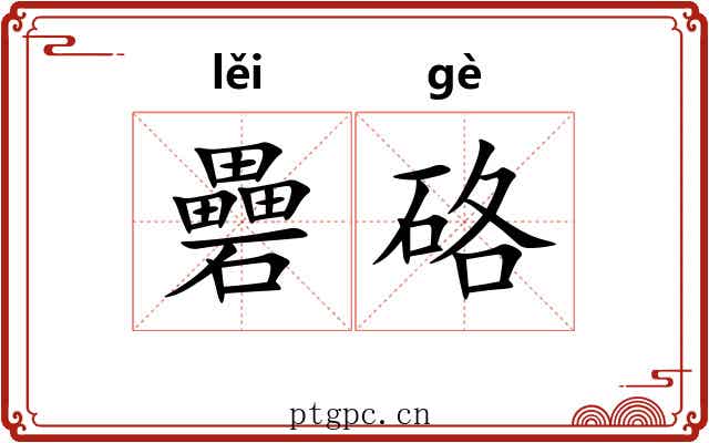 礨硌