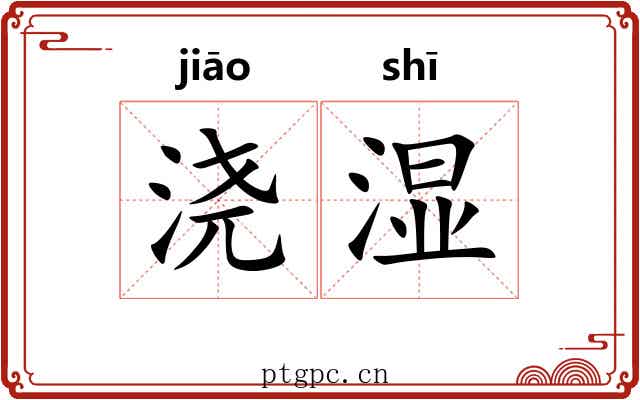 浇湿