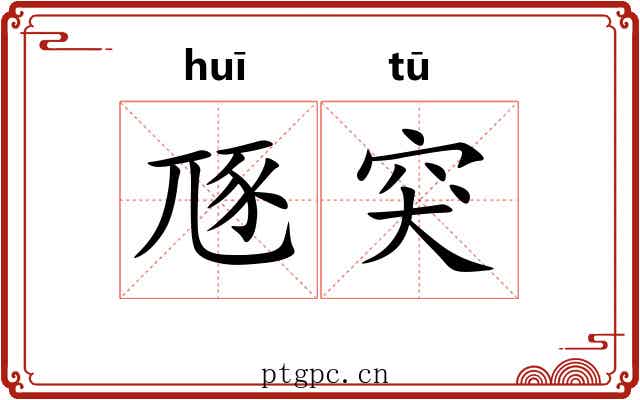 豗突