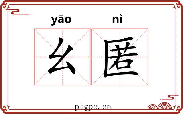 幺匿