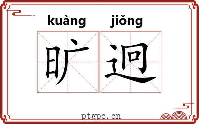 旷迥