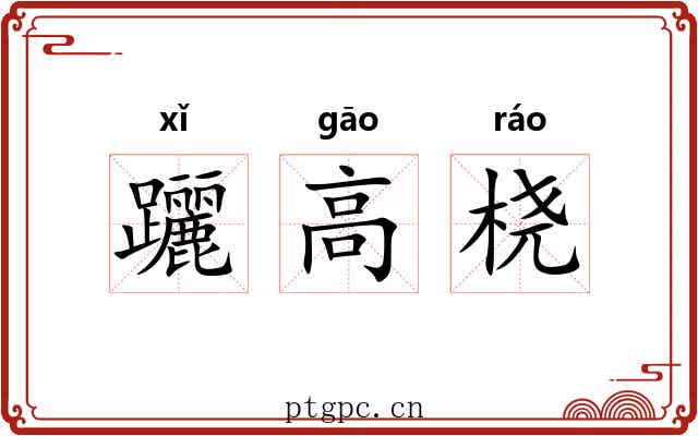 躧高桡 躧高桡