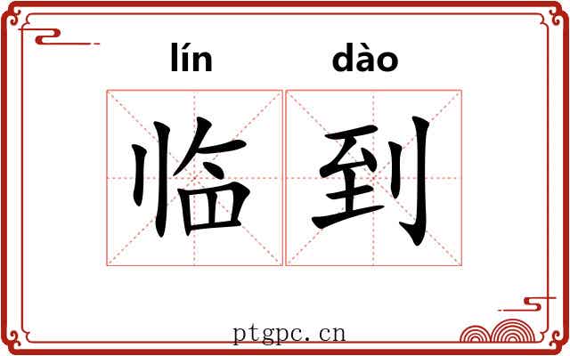 临到