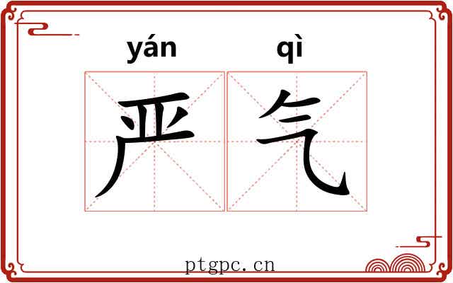 严气
