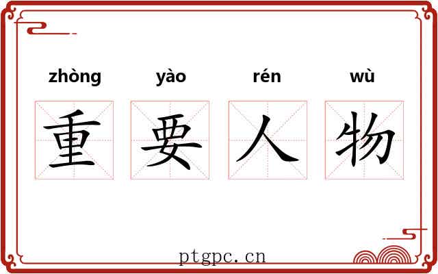 重要人物 重要人物