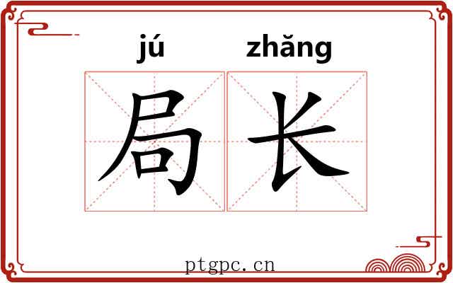 局长 局长