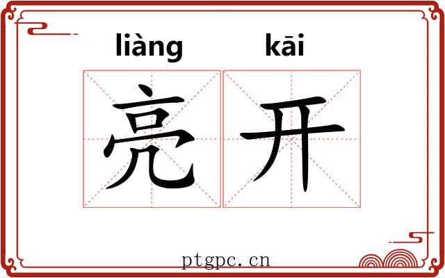 亮开 亮开