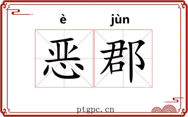 恶郡