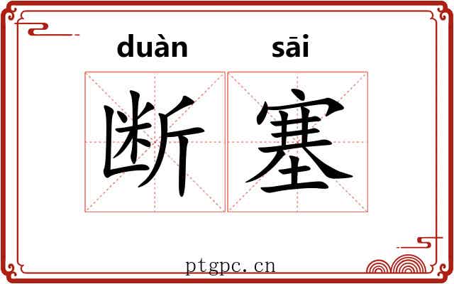 断塞 断塞
