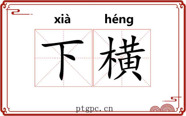 下横 下横