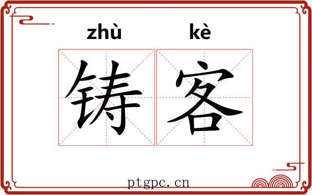 铸客