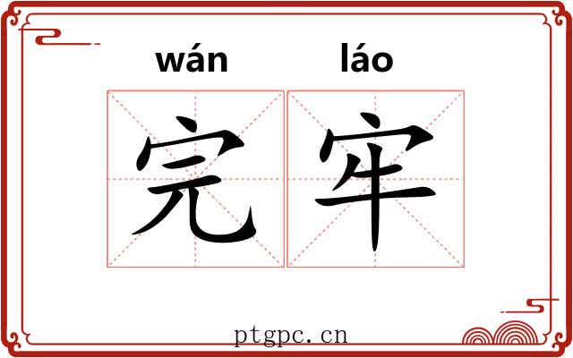 完牢