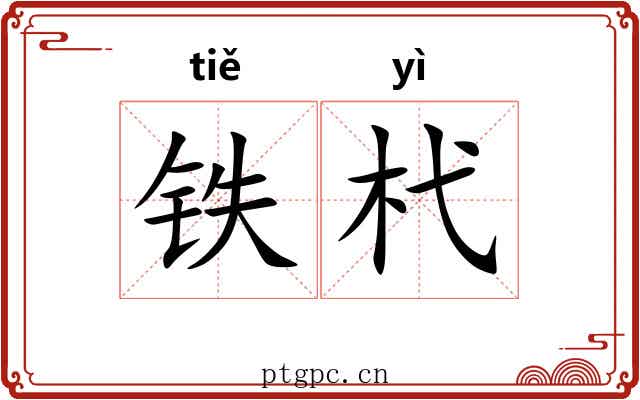 铁杙