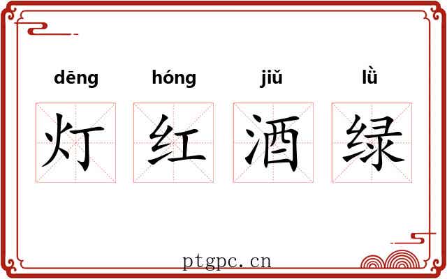 灯红酒绿 灯红酒绿