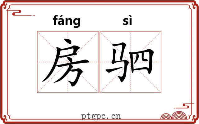 房驷
