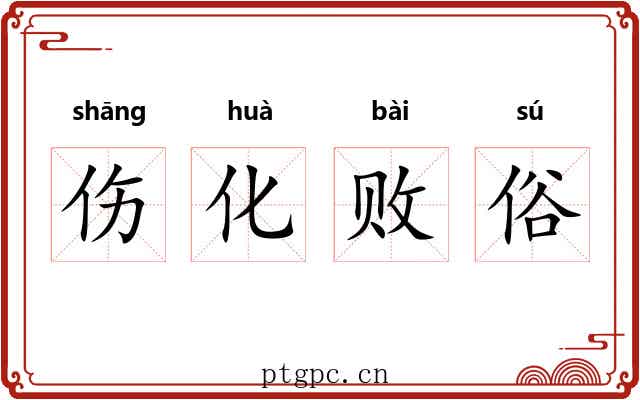伤化败俗
