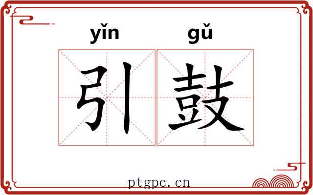 引鼓 引鼓