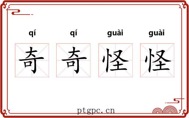 奇奇怪怪 奇奇怪怪