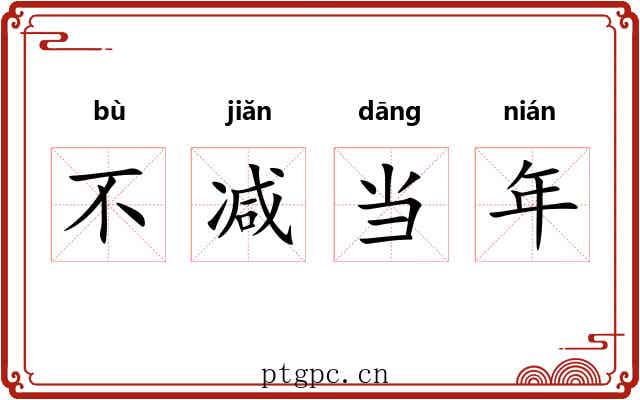不减当年 不减当年