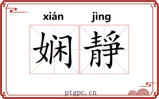 娴靜