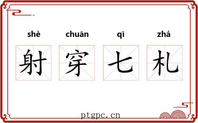 射穿七札 射穿七札