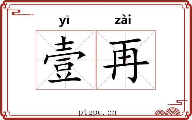 壹再