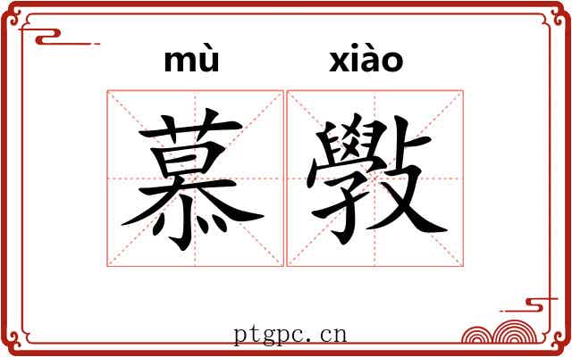 慕斅